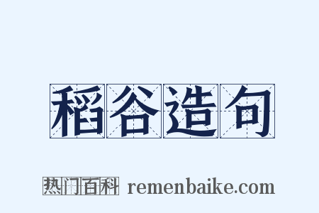 稻谷造句是什么意思的图片